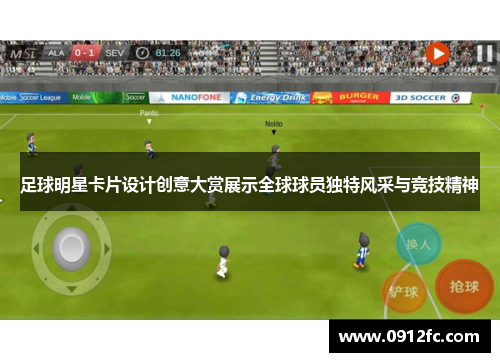 足球明星卡片设计创意大赏展示全球球员独特风采与竞技精神
