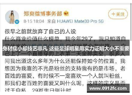 身材瘦小却技艺非凡 这些足球明星用实力证明大小不重要