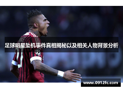 足球明星坠机事件真相揭秘以及相关人物背景分析