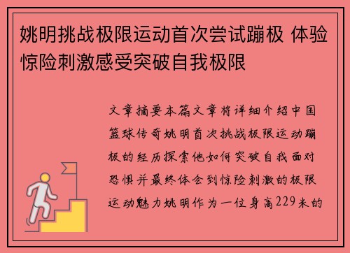 姚明挑战极限运动首次尝试蹦极 体验惊险刺激感受突破自我极限