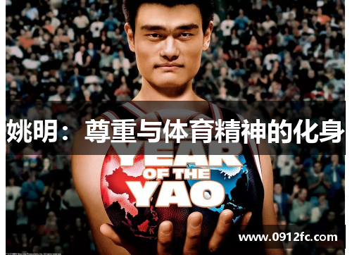 姚明：尊重与体育精神的化身