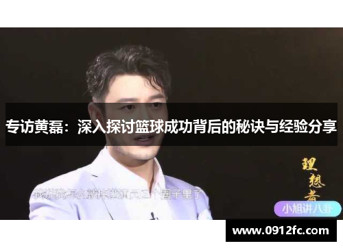 专访黄磊：深入探讨篮球成功背后的秘诀与经验分享
