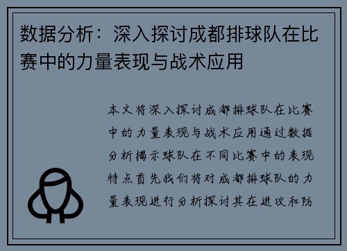 数据分析：深入探讨成都排球队在比赛中的力量表现与战术应用