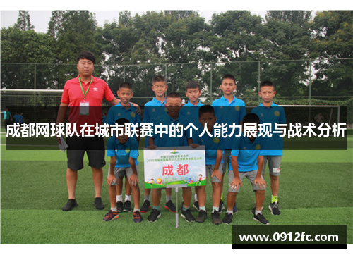 成都网球队在城市联赛中的个人能力展现与战术分析