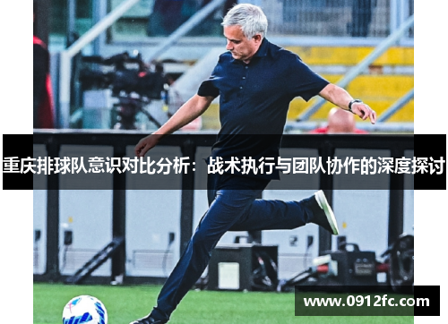 重庆排球队意识对比分析：战术执行与团队协作的深度探讨