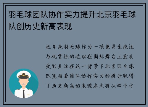 羽毛球团队协作实力提升北京羽毛球队创历史新高表现