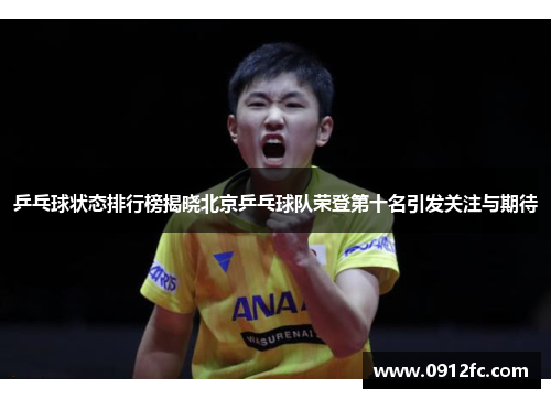 乒乓球状态排行榜揭晓北京乒乓球队荣登第十名引发关注与期待