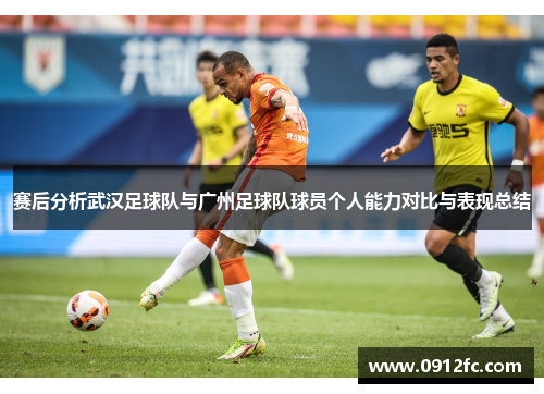 赛后分析武汉足球队与广州足球队球员个人能力对比与表现总结