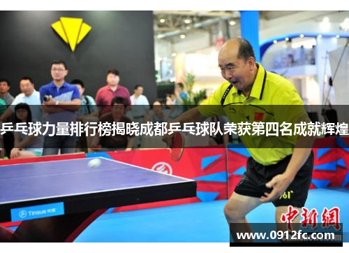 乒乓球力量排行榜揭晓成都乒乓球队荣获第四名成就辉煌