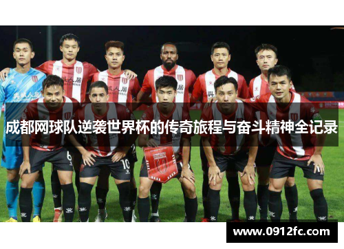 成都网球队逆袭世界杯的传奇旅程与奋斗精神全记录
