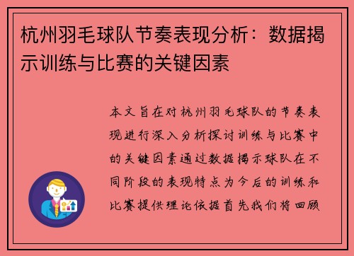 杭州羽毛球队节奏表现分析：数据揭示训练与比赛的关键因素