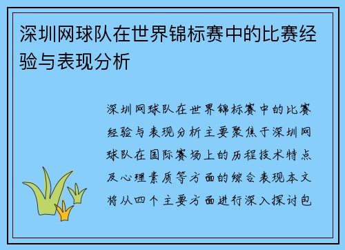 深圳网球队在世界锦标赛中的比赛经验与表现分析