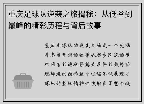 重庆足球队逆袭之旅揭秘：从低谷到巅峰的精彩历程与背后故事