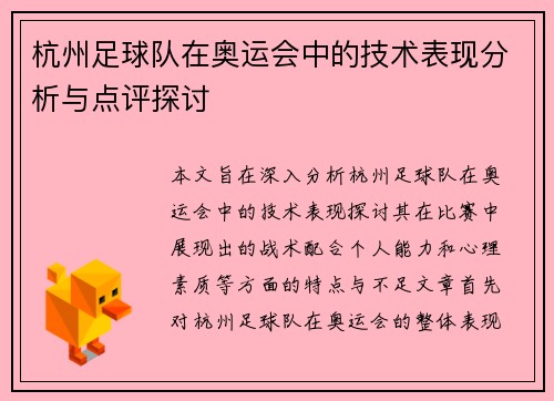 杭州足球队在奥运会中的技术表现分析与点评探讨