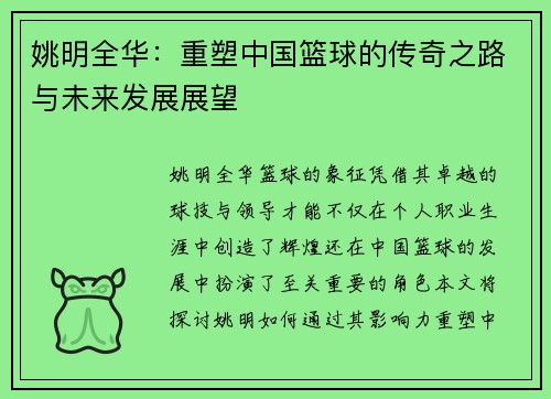 姚明全华：重塑中国篮球的传奇之路与未来发展展望