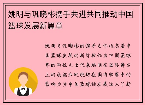 姚明与巩晓彬携手共进共同推动中国篮球发展新篇章