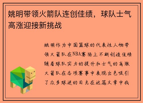 姚明带领火箭队连创佳绩，球队士气高涨迎接新挑战