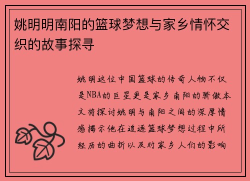 姚明明南阳的篮球梦想与家乡情怀交织的故事探寻