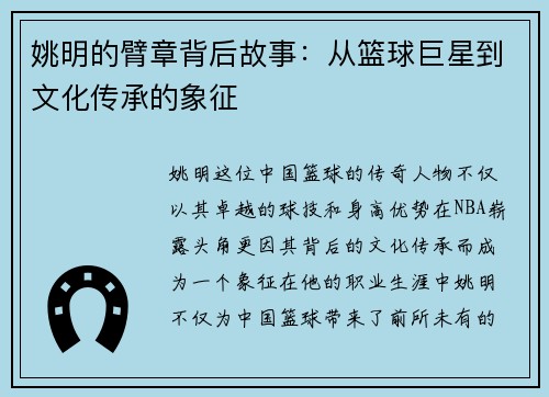 姚明的臂章背后故事：从篮球巨星到文化传承的象征