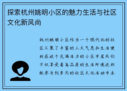 探索杭州姚明小区的魅力生活与社区文化新风尚