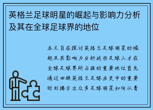 英格兰足球明星的崛起与影响力分析及其在全球足球界的地位
