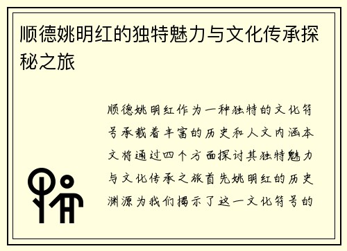 顺德姚明红的独特魅力与文化传承探秘之旅