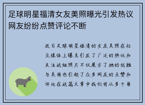 足球明星福清女友美照曝光引发热议网友纷纷点赞评论不断