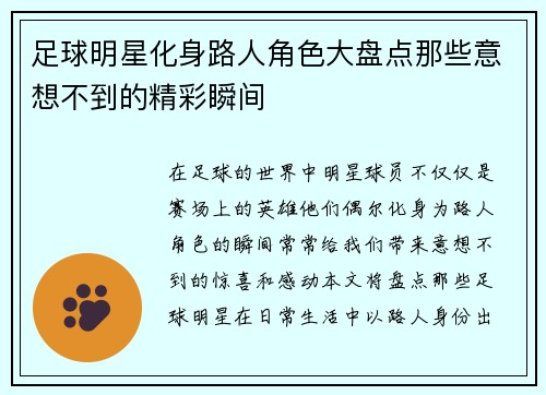 足球明星化身路人角色大盘点那些意想不到的精彩瞬间