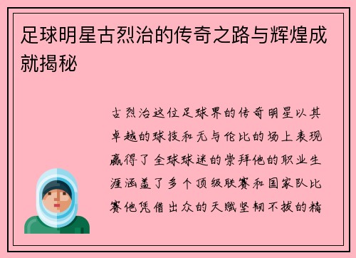 足球明星古烈治的传奇之路与辉煌成就揭秘