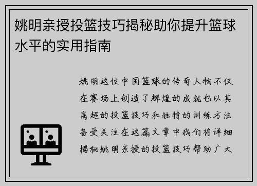 姚明亲授投篮技巧揭秘助你提升篮球水平的实用指南