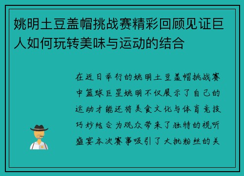 姚明土豆盖帽挑战赛精彩回顾见证巨人如何玩转美味与运动的结合