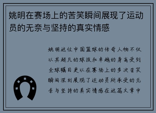 姚明在赛场上的苦笑瞬间展现了运动员的无奈与坚持的真实情感