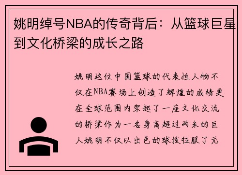 姚明绰号NBA的传奇背后：从篮球巨星到文化桥梁的成长之路