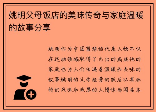 姚明父母饭店的美味传奇与家庭温暖的故事分享