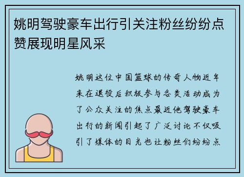 姚明驾驶豪车出行引关注粉丝纷纷点赞展现明星风采