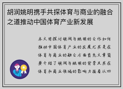 胡润姚明携手共探体育与商业的融合之道推动中国体育产业新发展