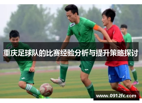 重庆足球队的比赛经验分析与提升策略探讨