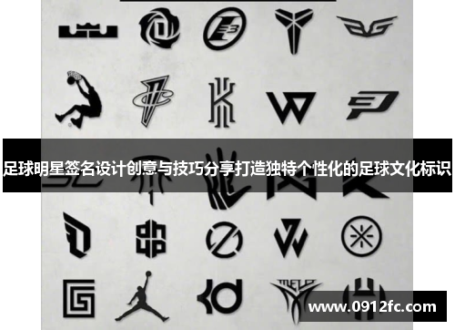 足球明星签名设计创意与技巧分享打造独特个性化的足球文化标识