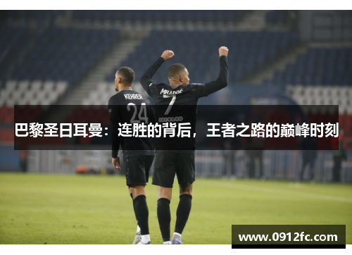 巴黎圣日耳曼：连胜的背后，王者之路的巅峰时刻