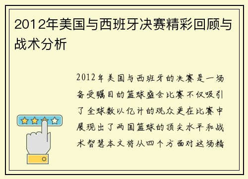 2012年美国与西班牙决赛精彩回顾与战术分析