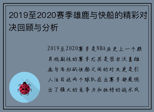 2019至2020赛季雄鹿与快船的精彩对决回顾与分析