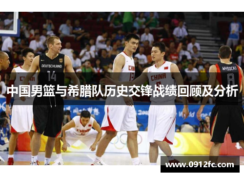 中国男篮与希腊队历史交锋战绩回顾及分析