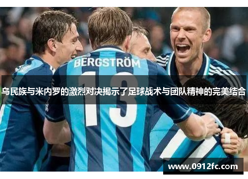 乌民族与米内罗的激烈对决揭示了足球战术与团队精神的完美结合