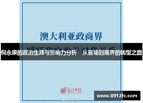 倪永康的政治生涯与影响力分析：从官场到商界的转型之路