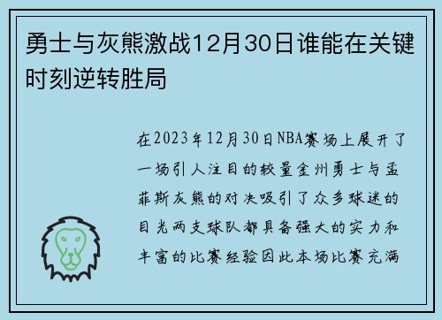 勇士与灰熊激战12月30日谁能在关键时刻逆转胜局