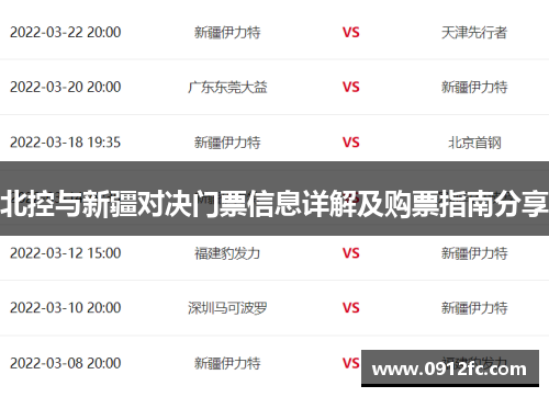 北控与新疆对决门票信息详解及购票指南分享