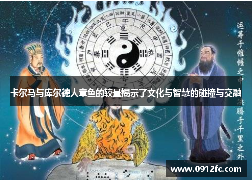 卡尔马与库尔德人章鱼的较量揭示了文化与智慧的碰撞与交融