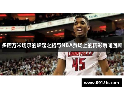 多诺万米切尔的崛起之路与NBA赛场上的精彩瞬间回顾
