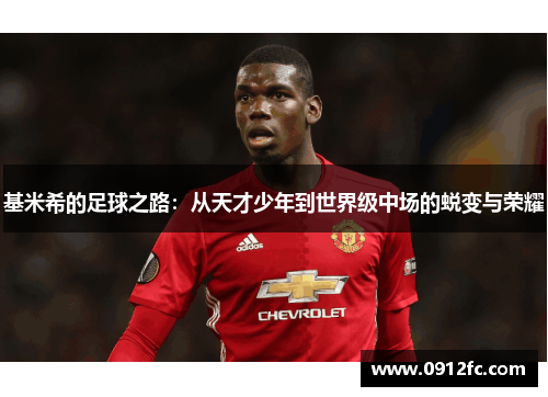 基米希的足球之路：从天才少年到世界级中场的蜕变与荣耀