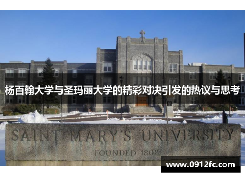 杨百翰大学与圣玛丽大学的精彩对决引发的热议与思考